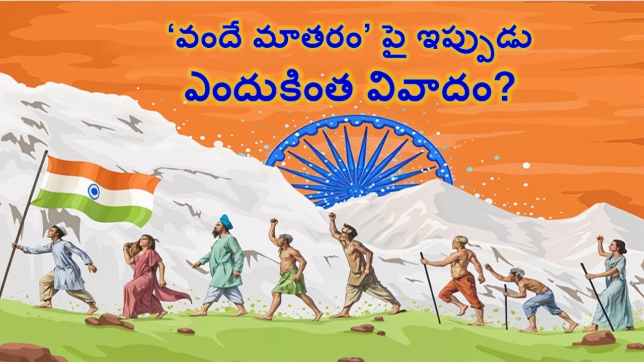 వందేమాతరం పై వివాదం ఇప్పుడెందుకు?// బి. సాంబశివరావు,మానవ వికాస వేదిక