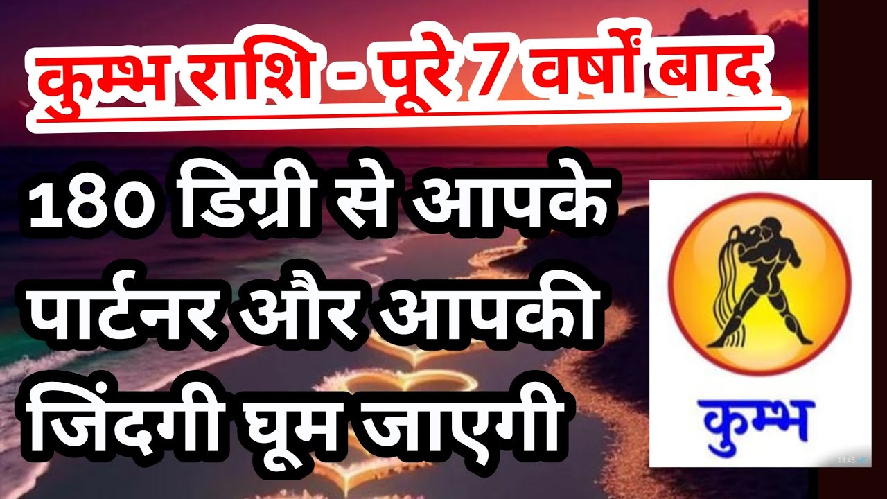 कुम्भ राशि- पूरे 7 साल बाद आपके पार्टनर और आपकी जिंदगी बदल जाएगी एक बड़ा परिवर्तन #tarot #aquarius 