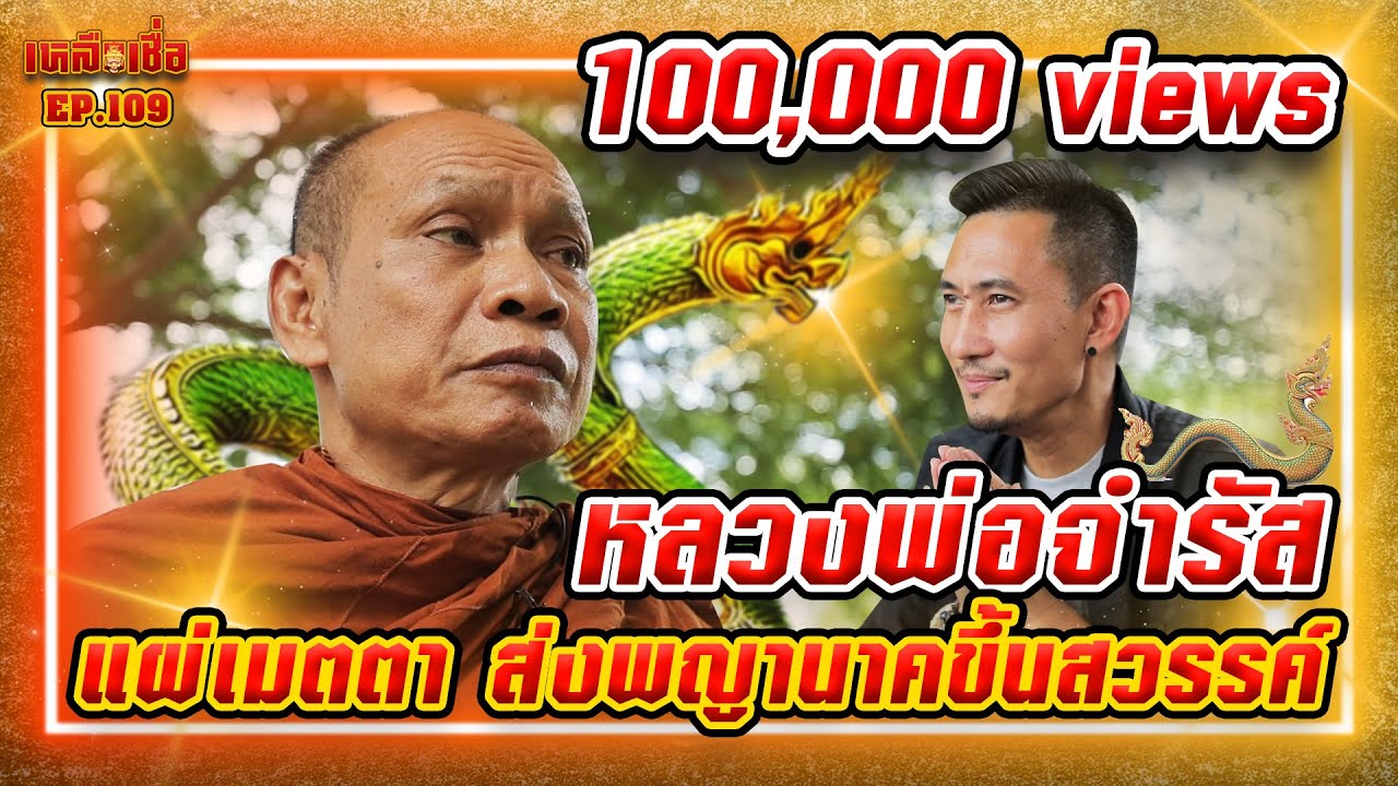 เหลือเชื่อ EP.109 หลวงพ่อจำรัส แผ่เมตตา ส่งพญานาคขึ้นสวรรค์
