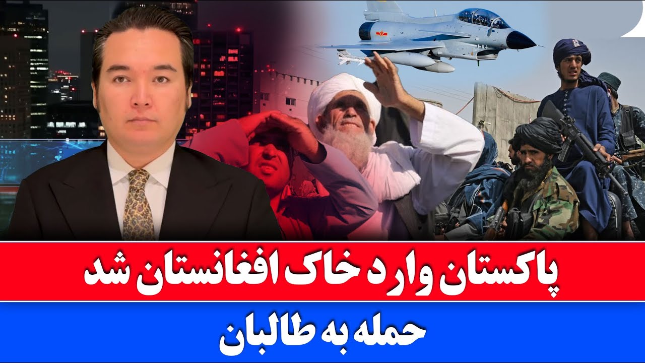 خبر: حمله امروز به افغانستان توسط ارتش پاکستان 