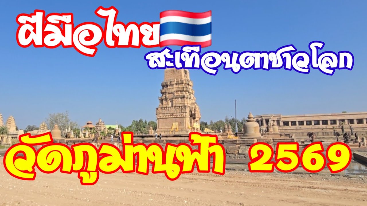 EP 72 อลังการจริง❗️วัดภูม่านฟ้าหินยักษ์ ฝีมือไทยล้วน🇹🇭 อัปเดต 2569