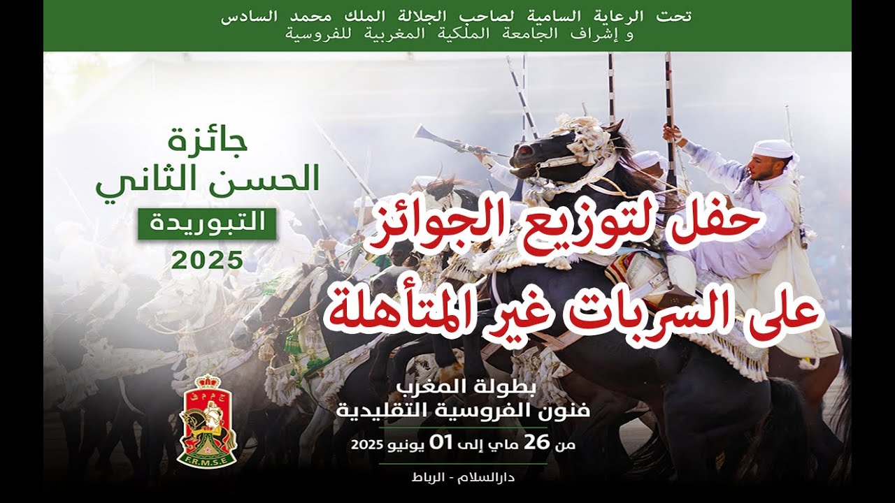 🏆 حفل توزيع الجوائز على السربات غير المتأهلة إلى الدور النهائي لجائزة الحسن الثاني الكبرى للتبوريدة.