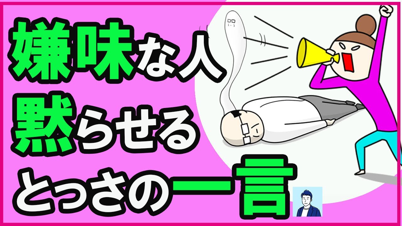 【たった一言】嫌味な人を黙らせる切り返し方3選【心理学】