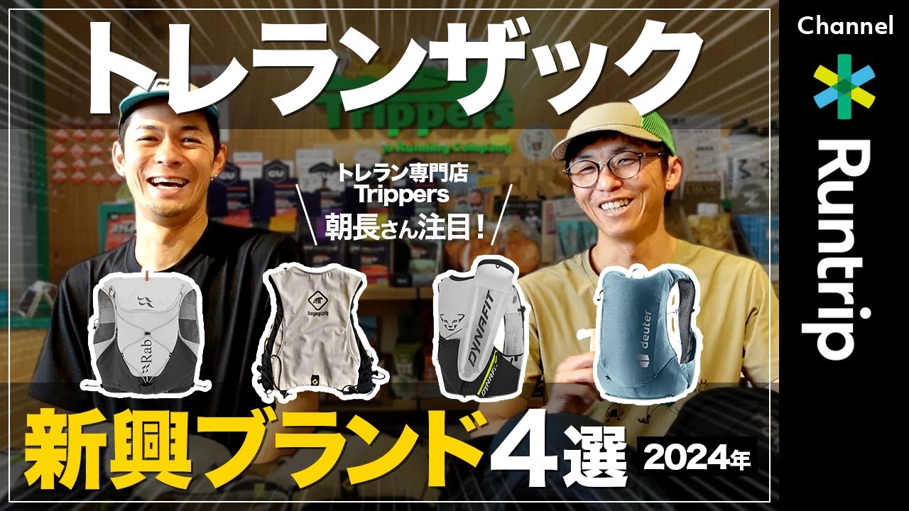 【新興トレランザック4選】専門店の店長がおすすめするトレランザックを徹底レビュー！【トレラン愛好家必見】#トレラン #トレイルランニング