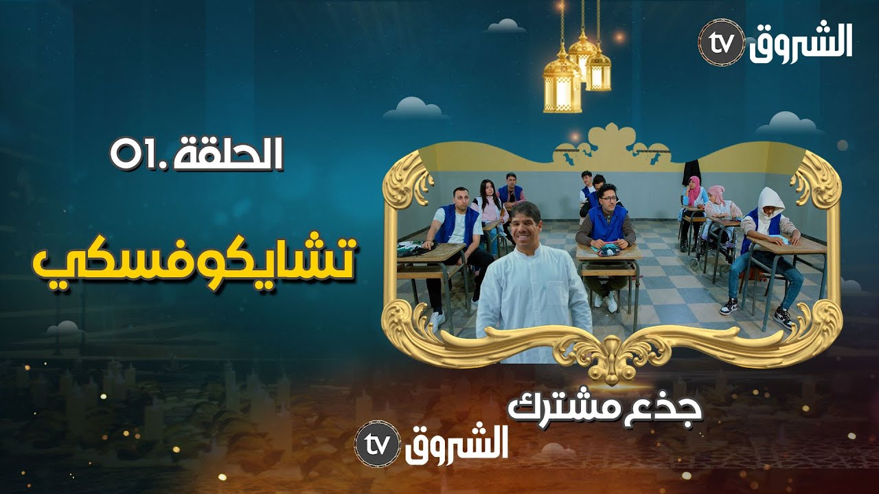 جذع مشترك | الحلقة 01 | تشايكوفسكي | jide3 mouchtrak | episode 01