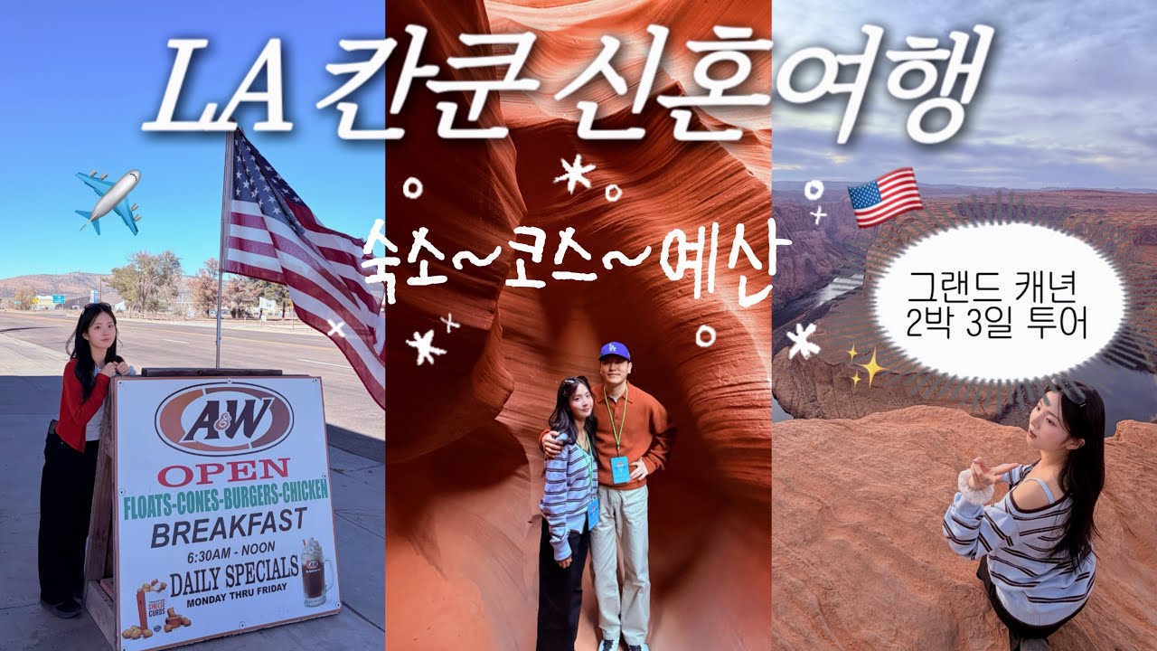 LA 칸쿤 신혼여행 ep01🇺🇸미국 서부 여행! 라스베가스~그랜드 캐년 2박 3일 투어~LA 숙소 추천,예산,구글맵 공유,한인타운 맛집 | 오늘도 희다