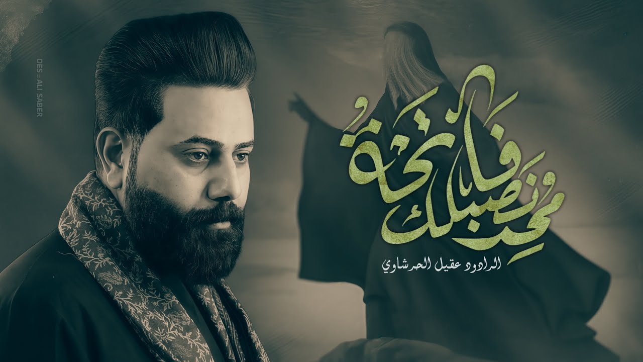 محد نصبلك فاتحة | عقيل الحريشاوي | هيئة احزان رقية الصويرة | محرم الحرام