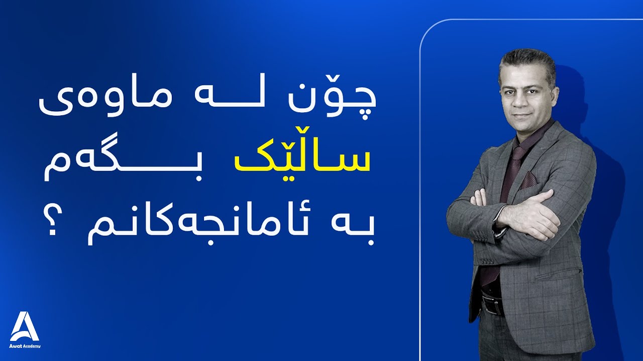 چۆن لە ماوەی ساڵێک بگەم بە ئامانجەکانم ؟