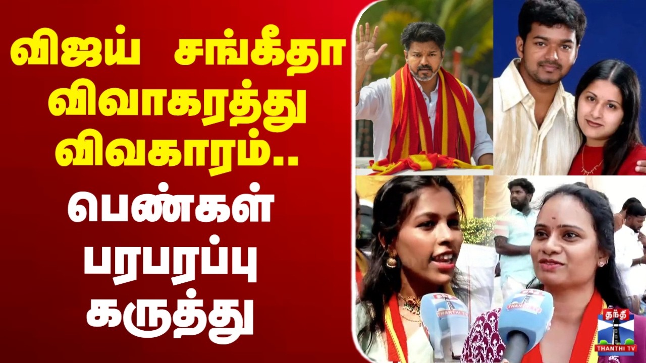 🔴LIVE : Vijay Sangeetha Issue | விஜய் சங்கீதா விவாகரத்து விவகாரம் - தவெக பெண்கள் பரபரப்பு கருத்து