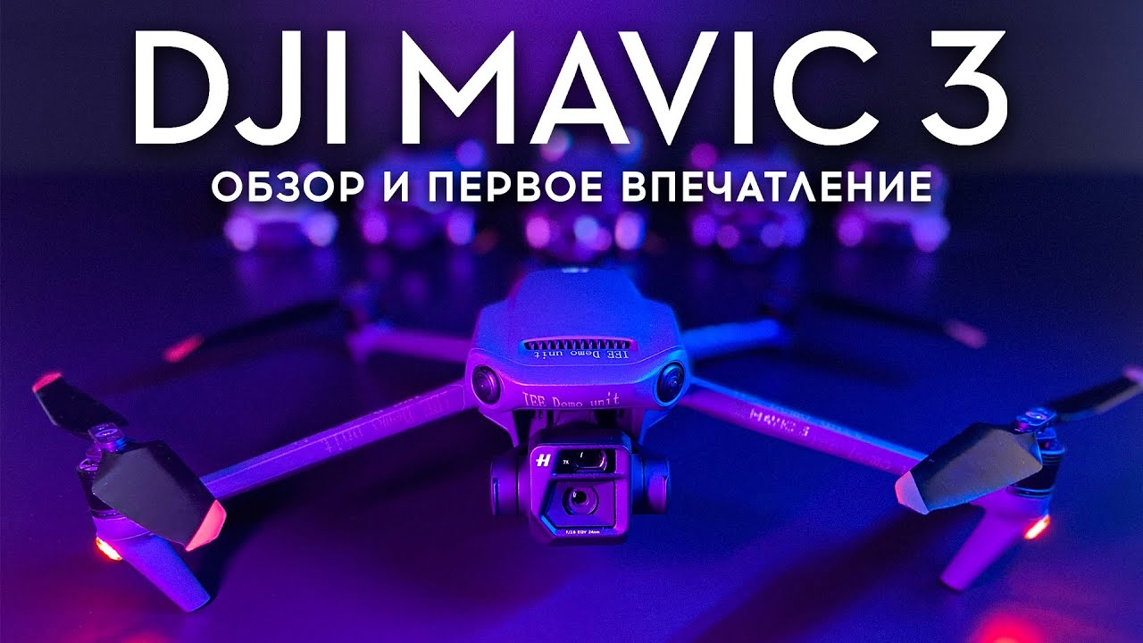 DJI Mavic 3 - Обзор и первое впечатление