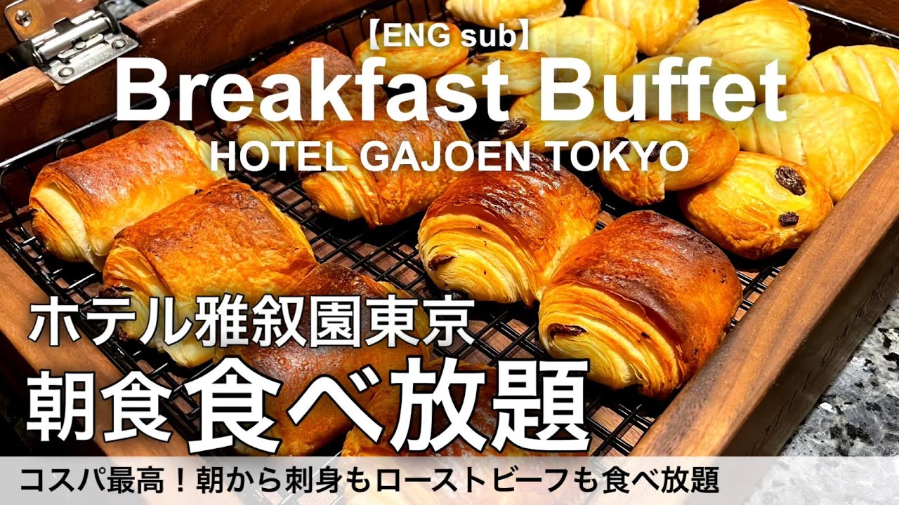 【食べ放題】ホテル雅叙園東京の朝食ビュッフェが凄すぎる！刺身もローストビーフも食べ放題の朝食バイキング