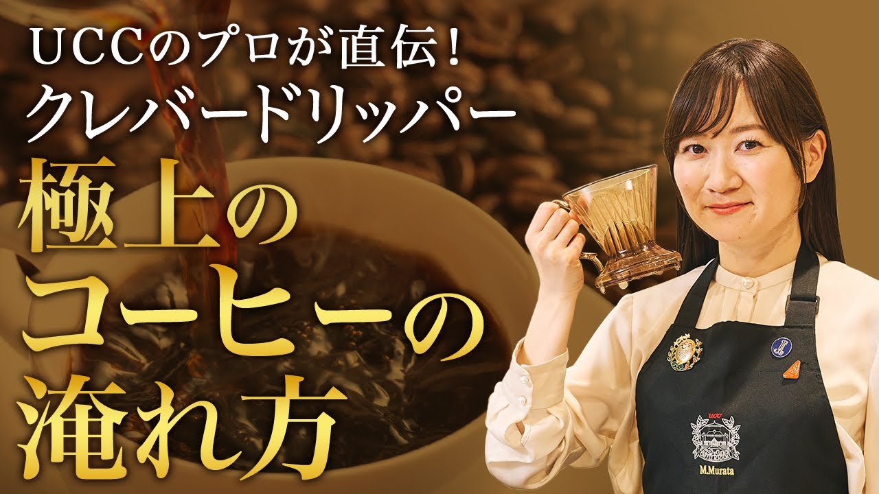【プロの淹れ方】クレバードリッパーで淹れる最高においしいコーヒーの淹れ方【村田式】