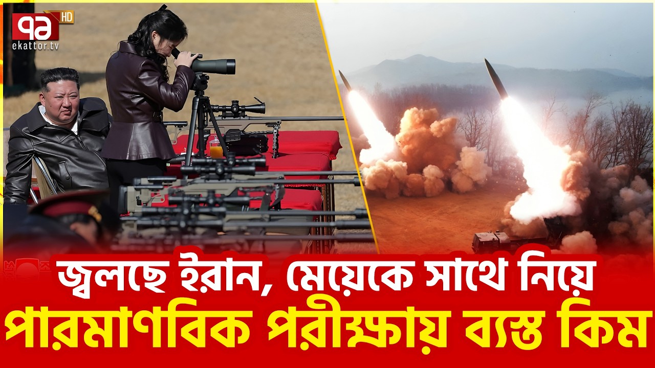 নতুন সংঘাত কি তবে খুব নিকটেই? | Iran | US | North Korea | Ekattor TV