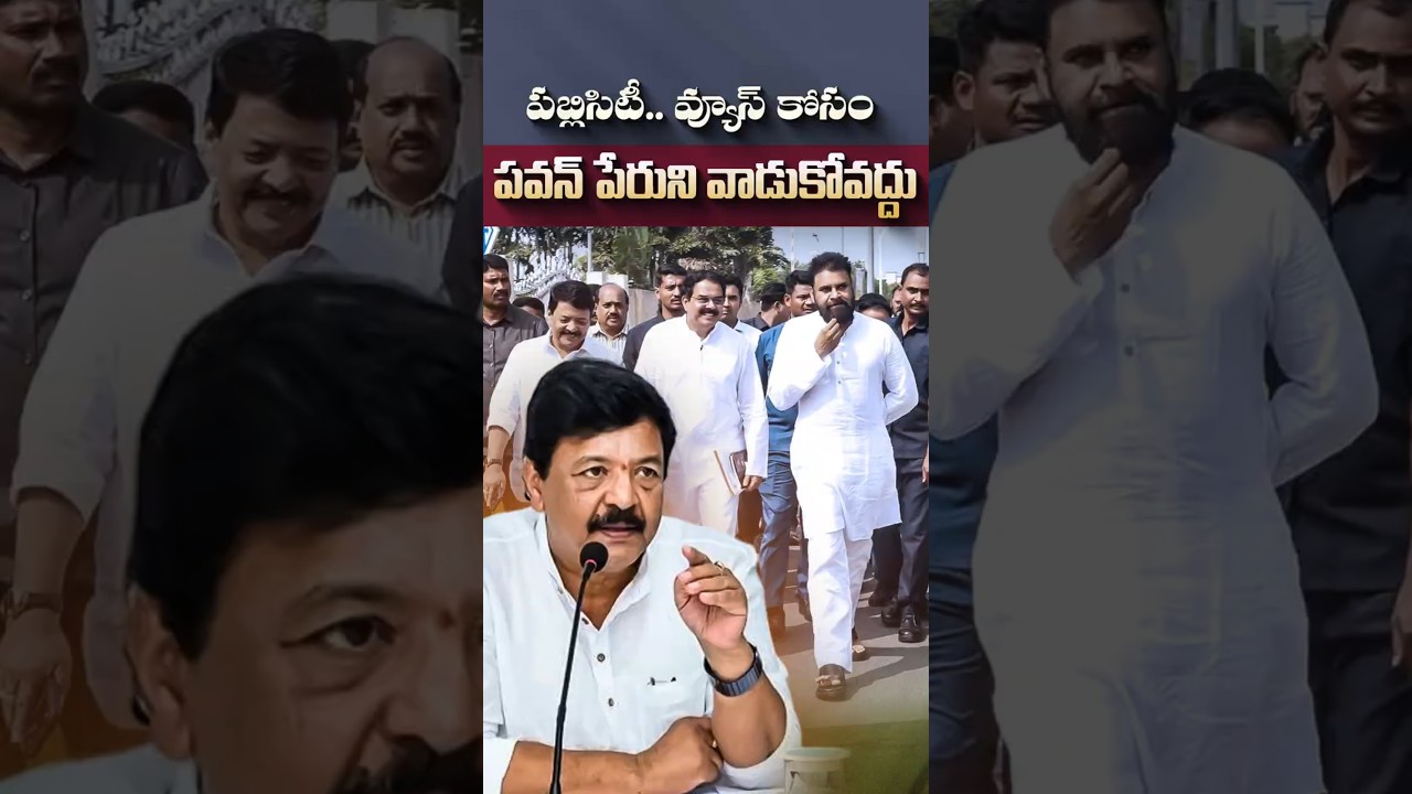 పబ్లిసిటీ.. వ్యూస్ కోసం పవన్ పేరుని వాడుకోవద్దు#KandulaDurgesh #PawanKalyan #PrashnaRavan #Andhra