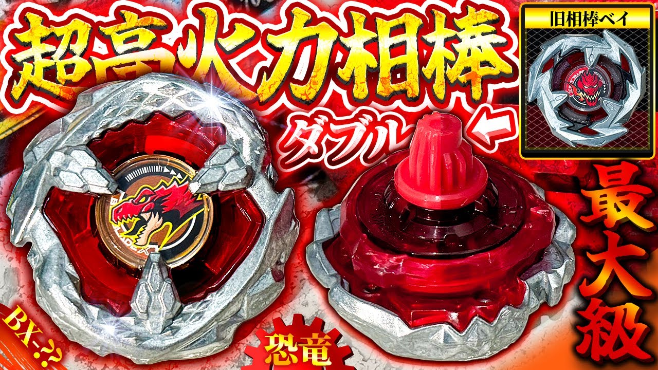 【ビット使い分け】攻撃力がトップクラスの「新相棒ティラノビート」が化け物すぎる！【大人向け解説】【ベイブレードX】