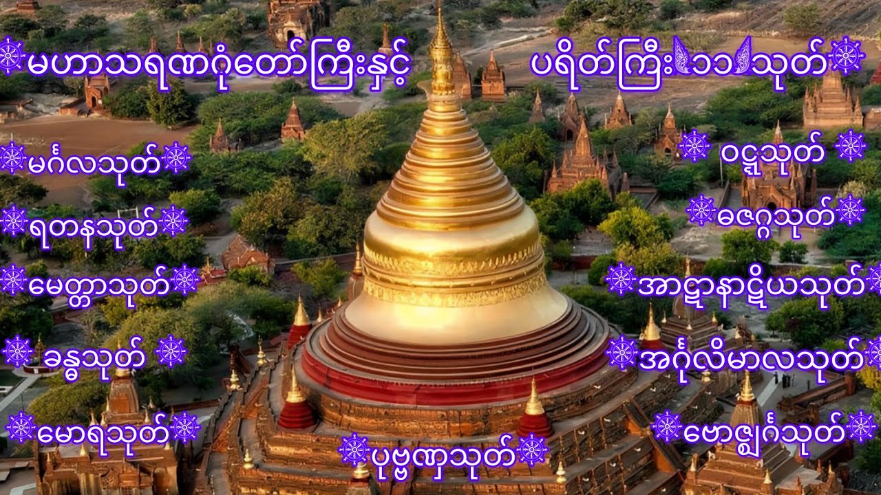 မဟာသရဏဂုံတော်ကြီးနှင့် ပရိတ်ကြီး(၁၁)သုတ်