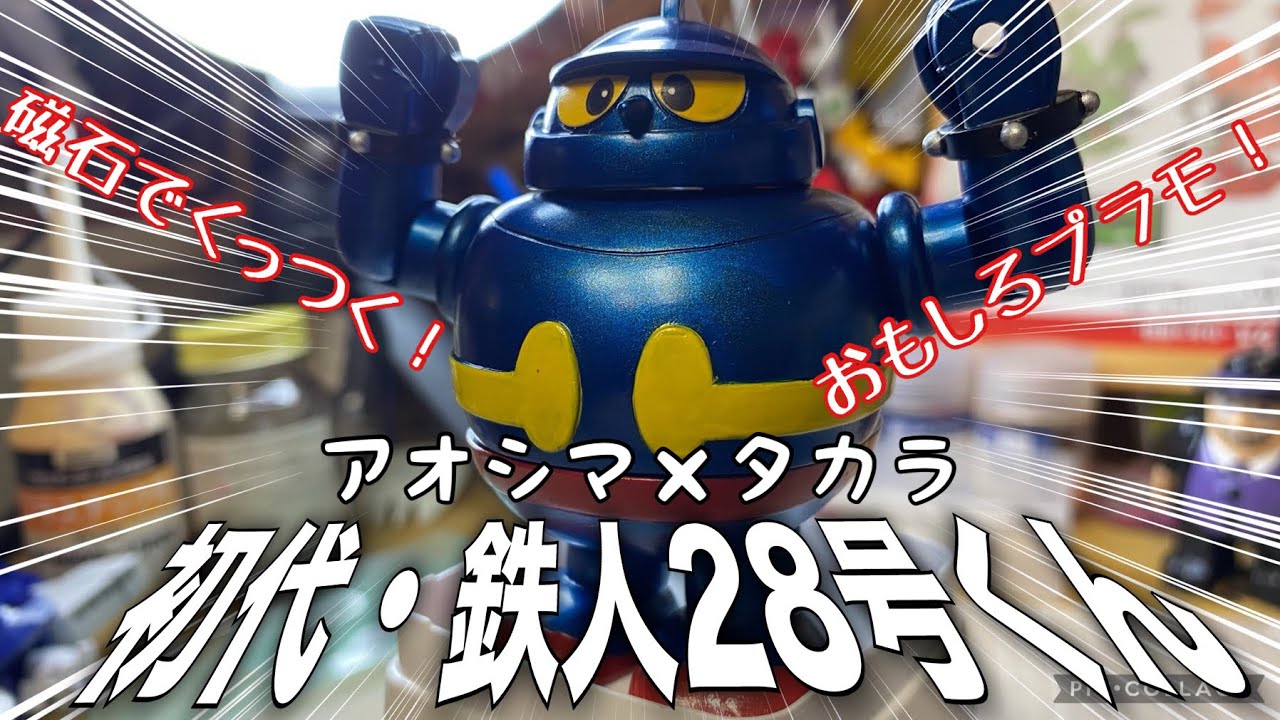 【レトロプラモ】磁石の力だ！初代･鉄人28号くんを作って遊んだよ！【鉄人28号】