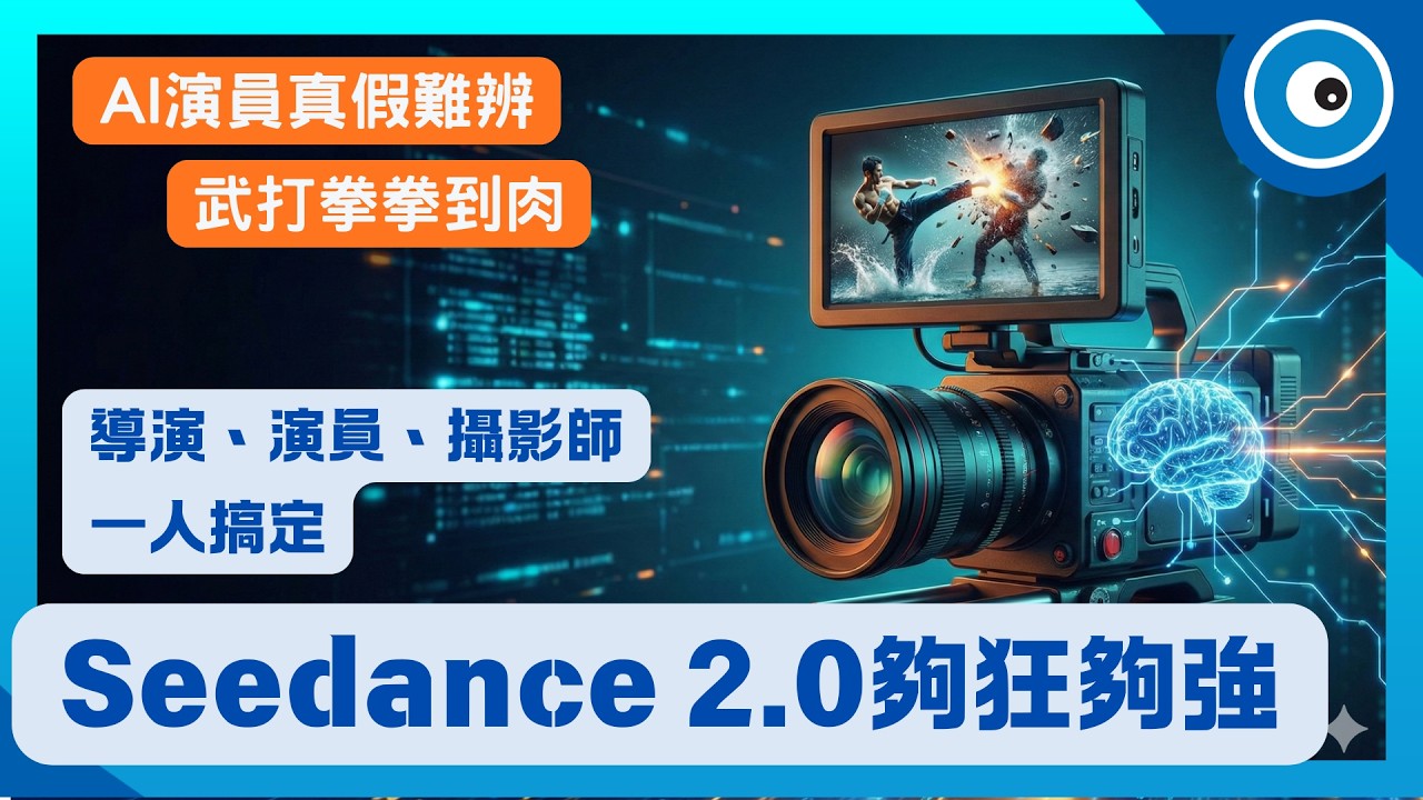 Seedance 2.0 竟有導演大腦，目前最強 AI 影片生成！電影級運鏡+單素材、多素材，超穩角色一致性實測