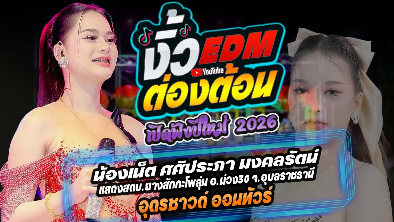#มาแรงในtiktok  งิ้วต่องต้อนEDM + มักผัวเขา #เปิดฟังปีใหม่2569 - น้องเน็ต ศศิประภา มงคลรัตน์