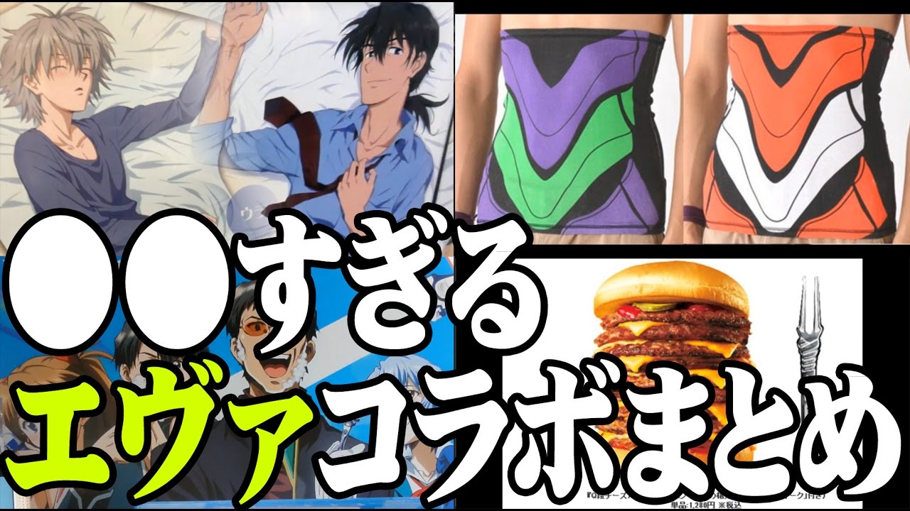 面白すぎるエヴァ・コラボアイテムまとめ動画