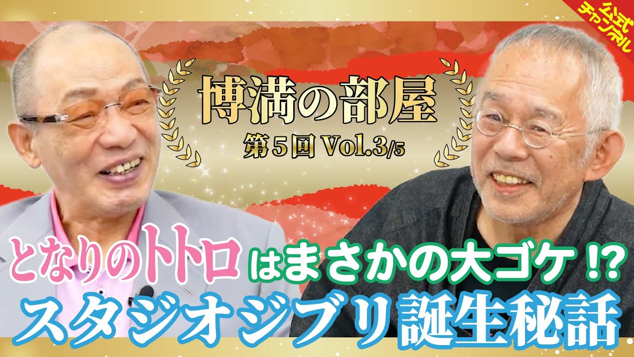 【トトロはまさかの大ゴケ!?】鈴木敏夫が語るスタジオジブリ誕生秘話【博満の部屋3/5】