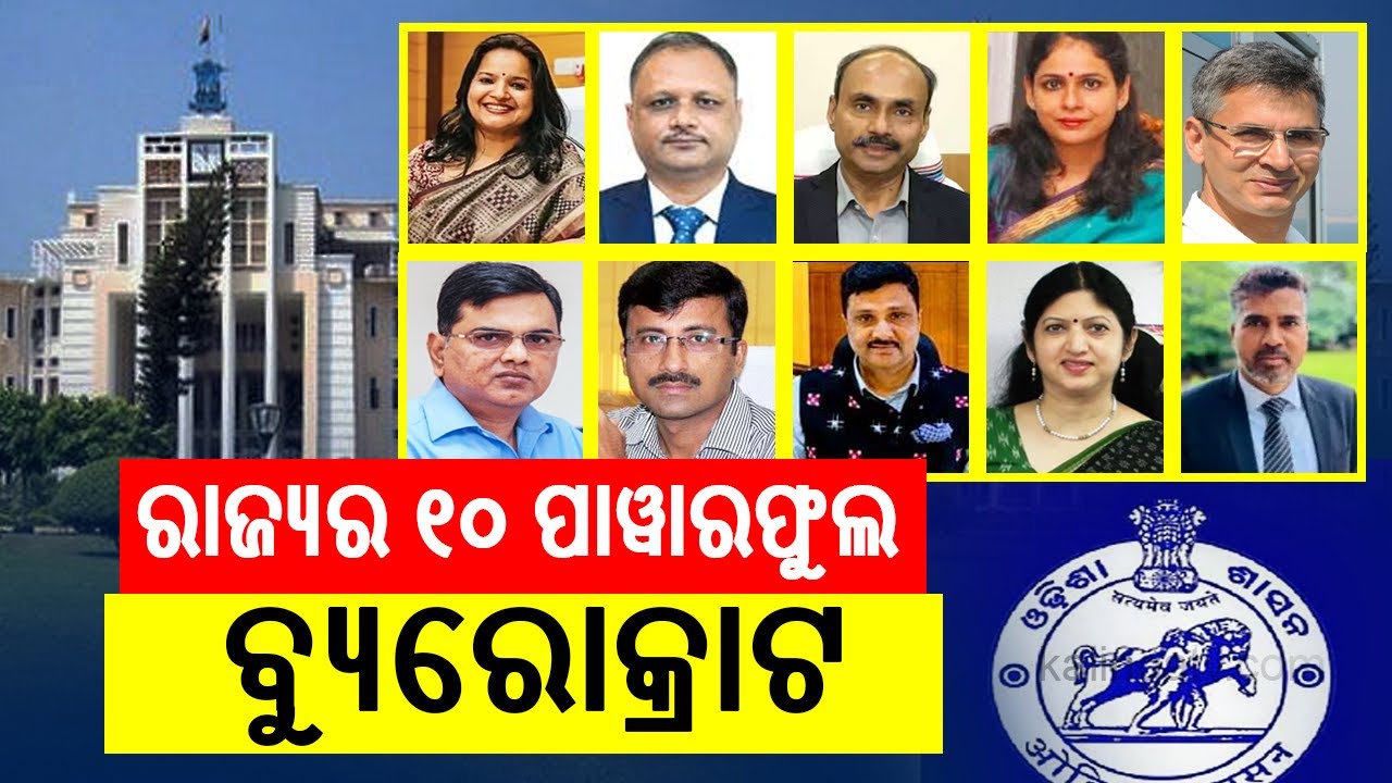 ରାଜ୍ୟର ୧୦ ପାୱାରଫୁଲ ବ୍ୟୁରୋକ୍ରାଟ | 10 most powerful bureaucrats shaping the state’s administration