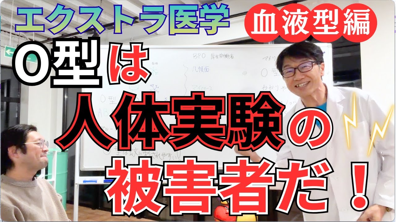【聞き流しOK】水野宅郎のエクストラ医学【血液型編】