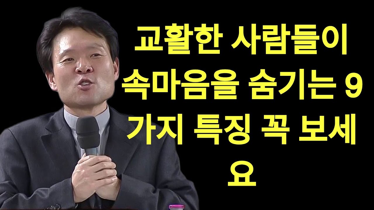 교활한 사람들이 속마음을 숨기는 9가지 특징 – 꼭 보세요｜황창연신부님최근강의 | 황창연신부