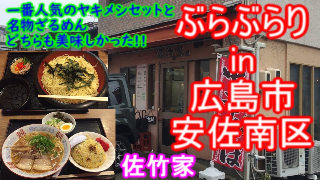 【ぶらぶらりイン広島】#497 ランチ 広島 安佐南区 古市 佐竹家