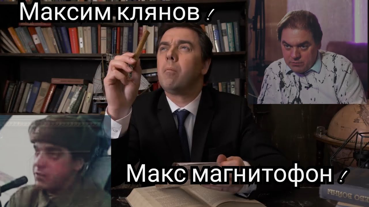 Макс магнитофон (Максим кляев)