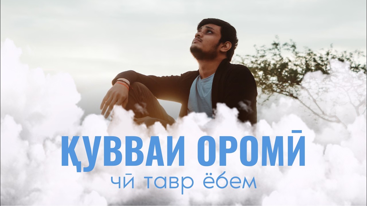 | ПОДКАСТ🎙️Чӣ тавр ташвишу ҳаяҷонро  пушти сар кунем, то ҳаётамон орому шод гузарад?