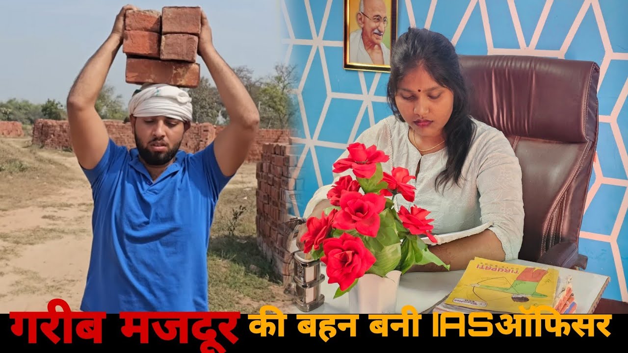 गरीब मजदूर की बहन बनी IAS ऑफिसर || Garib majdur ki बहन Bani IAS Officer || Varun gautam