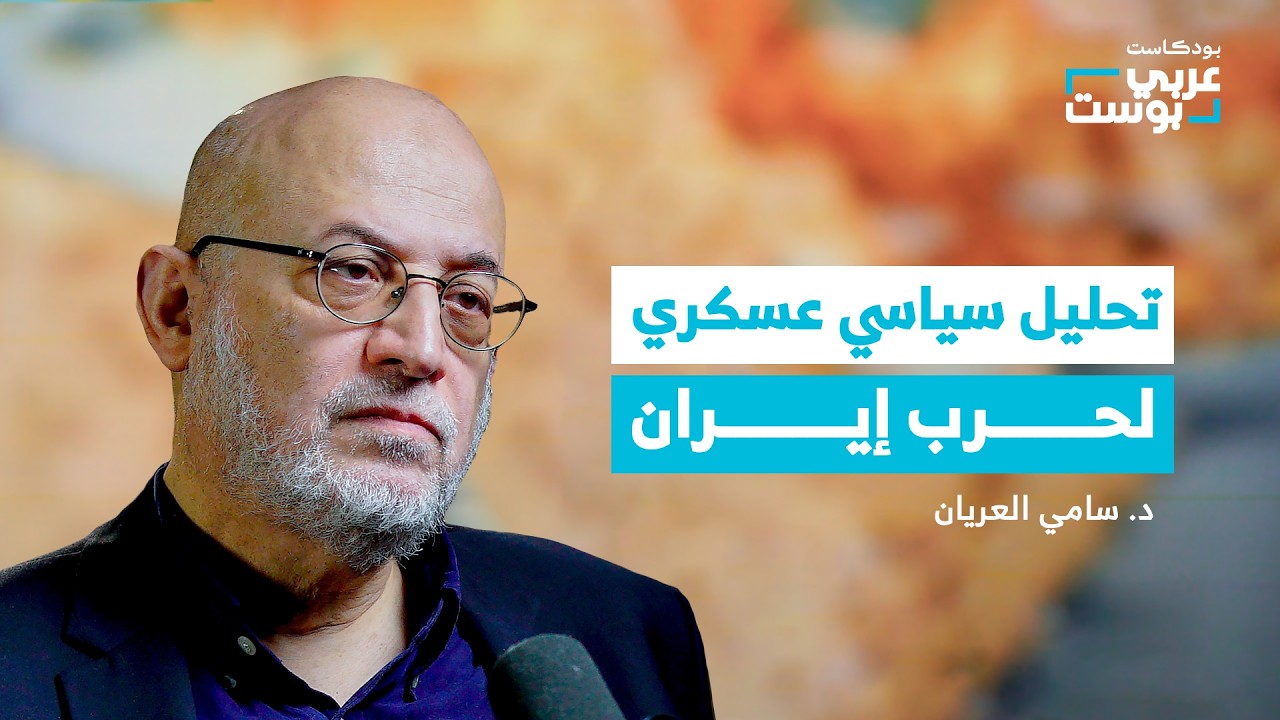 لماذا وافق ترامب على وقف الحرب مع إيران رغم أنه لم يحقق أهدافه؟ | بودكاست عربي بوست