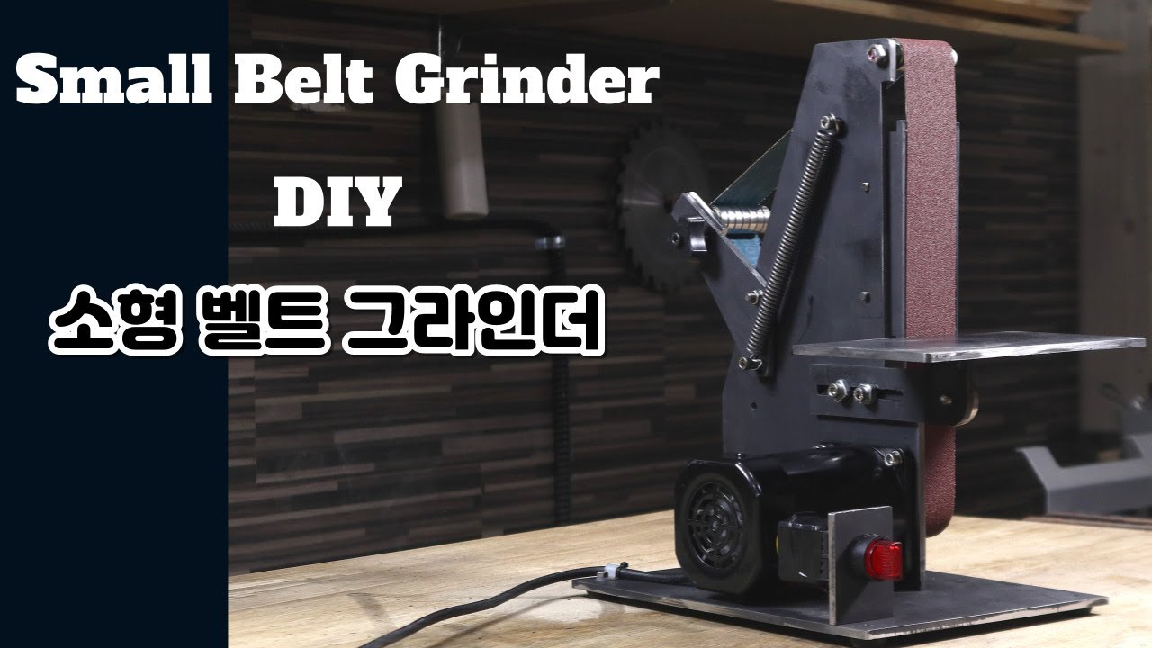 소형 벨트 그라인더 만들기 / Making Small Belt Grinder