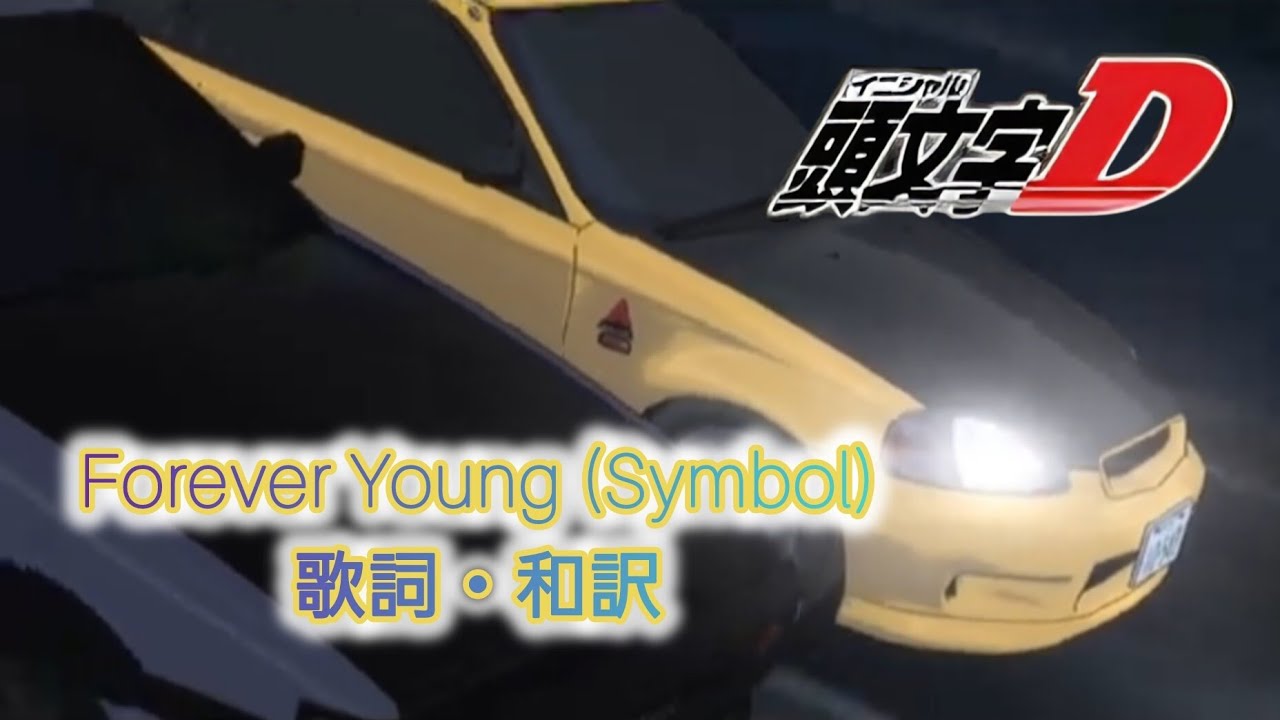 【和訳】Forever Young / Symbol【頭文字D】