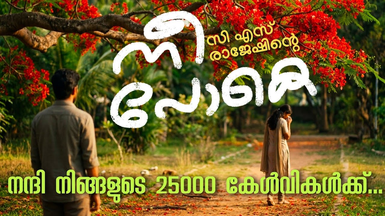 🔴നീ പോകെ | സിഎസ് രാജേഷ് |NEE POKE | C S RAJESH
