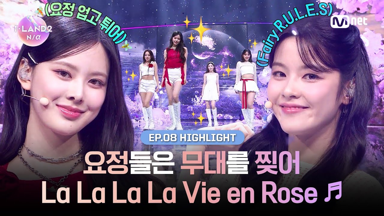 [I-LAND2/8회 하이라이트] 요정들은 무대를 찢어 La La La La Vie en Rose ♬ l 매주 목요일 밤 9시 30분 본방송