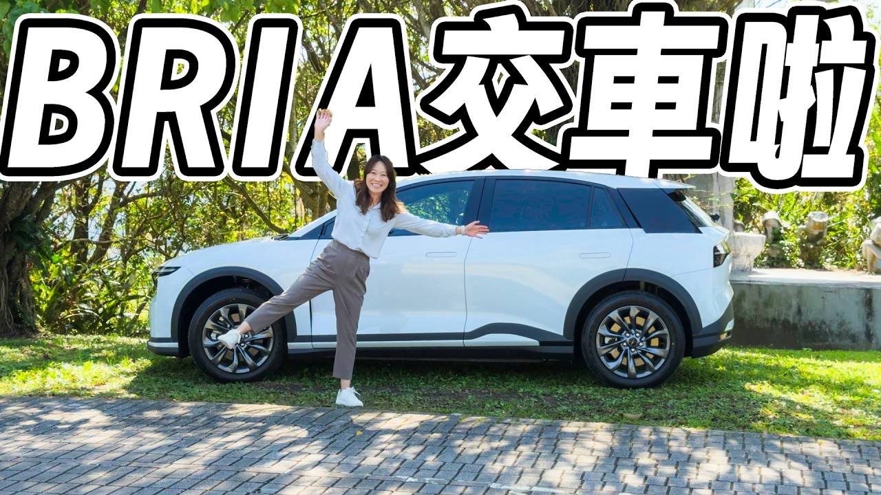 BRIA終於交車啦！