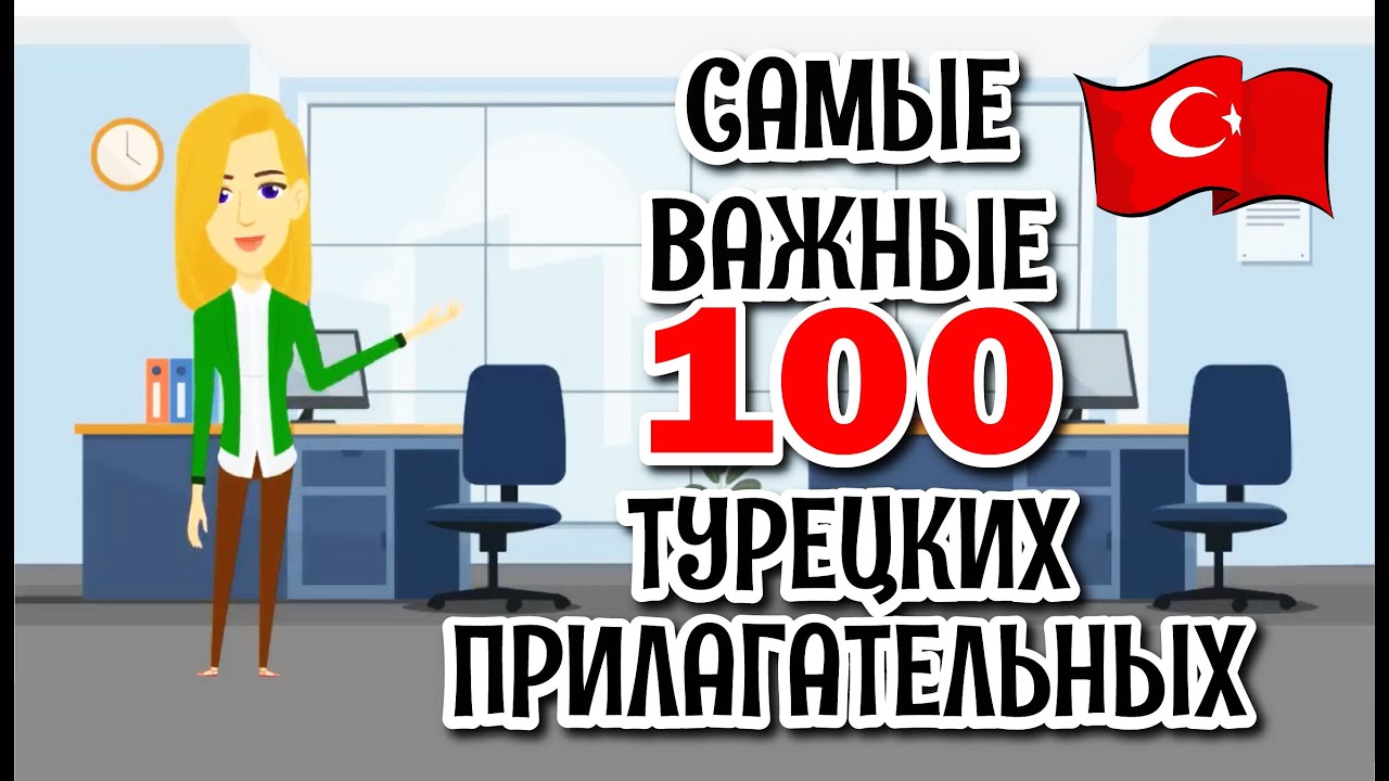 100 самых важных турецких прилагательных с простыми визуальными примерами. Турецкий для начинающих