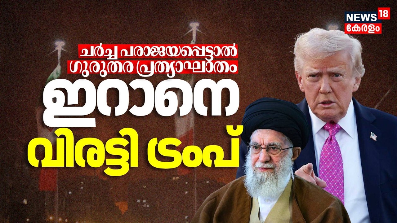 ചർച്ച പരാജയപ്പെട്ടാൽ ഗുരുതര പ്രത്യാഘാതം; ഇറാനെ വിരട്ടി ട്രംപ് |  Trump | US Iran War| Khamenei |N18G
