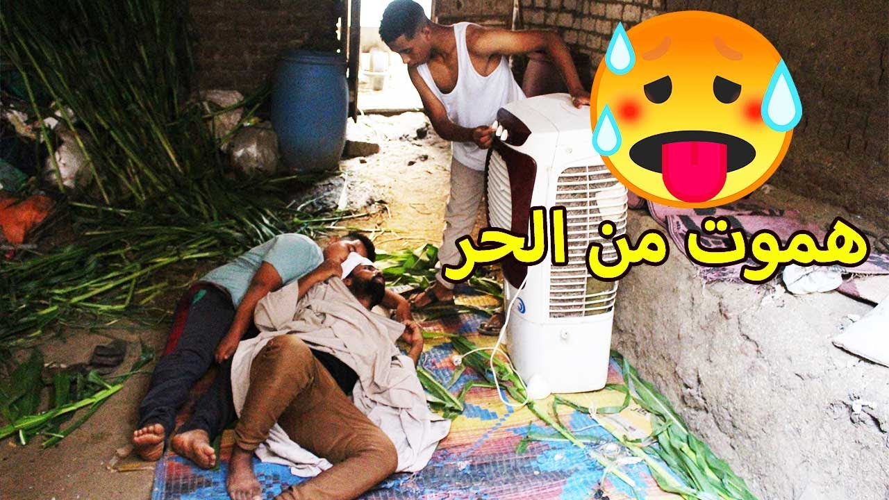الحاج صديق هيموت من الحر والنور قاطع شوف عمل اي🥵