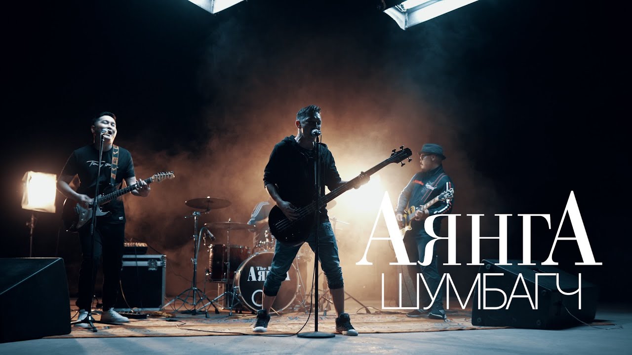 Ayanga - Shumbagch (Official Video)