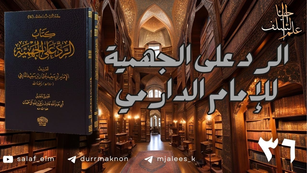 الرد على الجهمية للإمام الدارمي | المجلس السادس والثلاثون