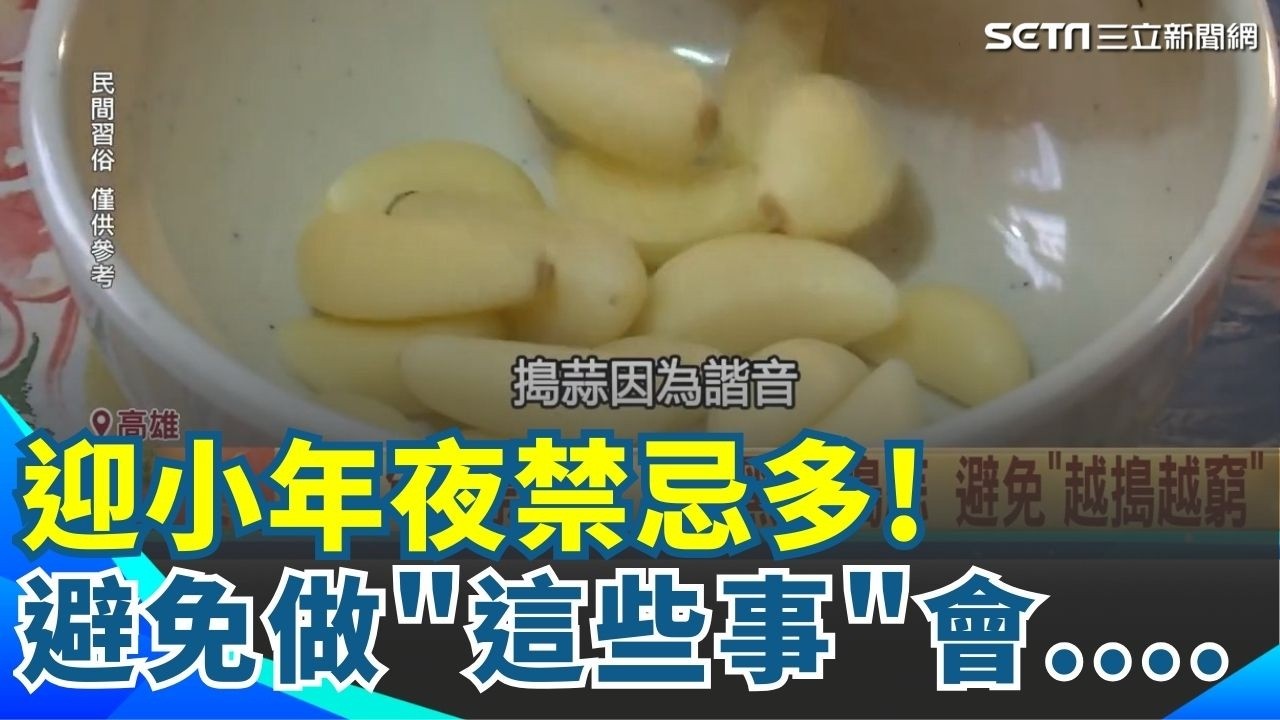 迎小年夜禁忌多! 勿穿黑衣.避免做這事會_越搗越窮__  台北街頭飄異國香味! 伊朗過年必吃_羊膝蓋肉_│新聞一把抓20260214│三立新聞台｜94要賺錢