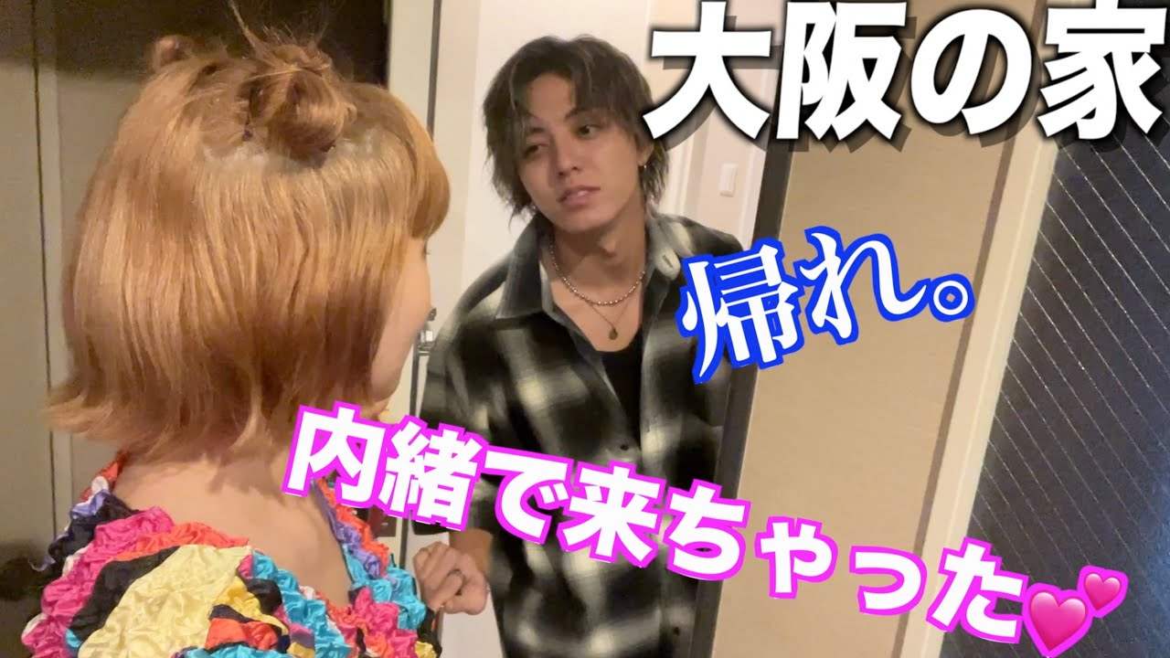 女友達に内緒で大阪の家に住んでたら勝手にやってきました。。。