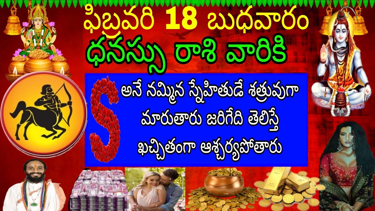 ఫిబ్రవరి 18 బుధవారం ధనస్సు రాశి వారికి S అనే నమ్మిన స్నేహితుడే శత్రువుగా మారారు జరిగేది తెలిస్తే