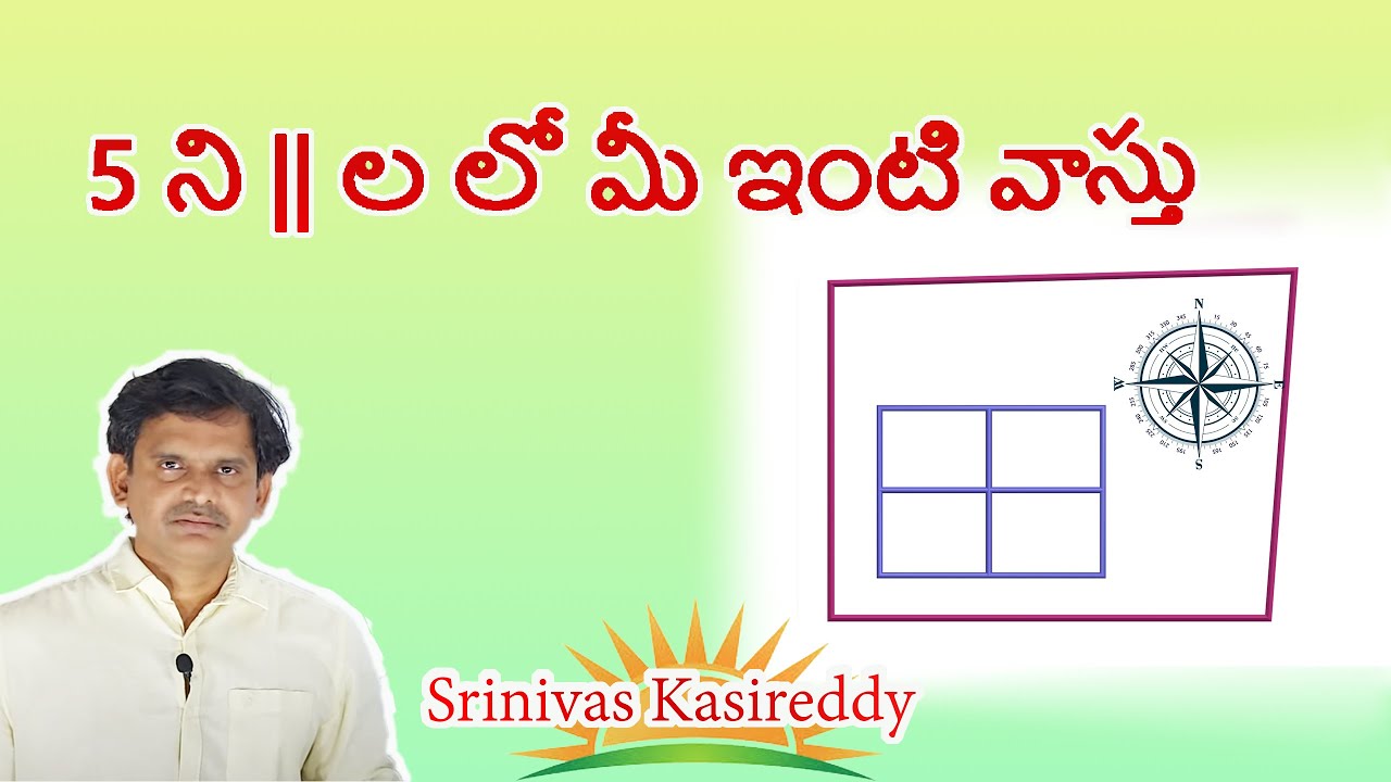 5 ని ల లో  వాస్తు