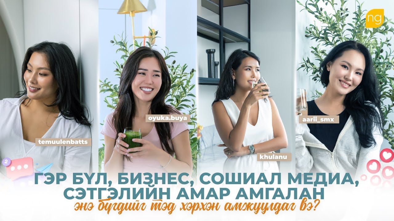 Гэр бүл, бизнес, сошиал медиа, сэтгэлийн амар амгалан /temuulenbatts oyuka.buya khulanu aarii_smx/