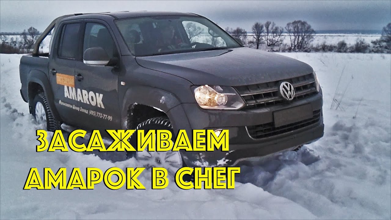 Пытаемся засадить Амарок зимой в снег!