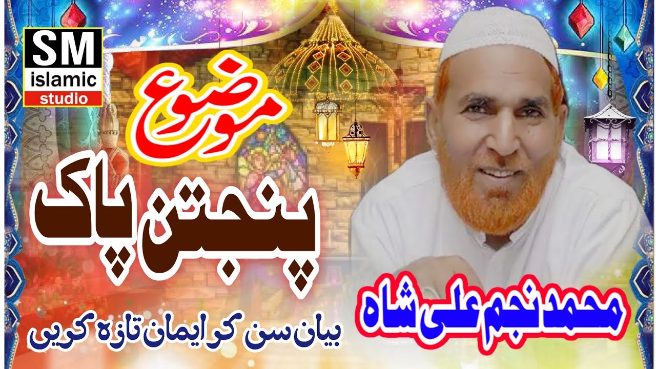 محمد علی نجم شاہ نوشاہی قادری کا زبردست بیان پنجتن پاک کی شان میں sm, studio